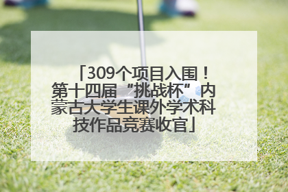 309个项目入围！第十四届“挑战杯”内蒙古大学生课外学术科技作品竞赛收官