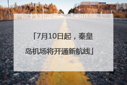 7月10日起，秦皇岛机场将开通新航线