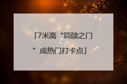 7米高“简牍之门”成热门打卡点