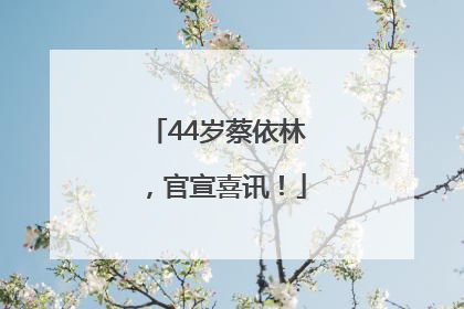 44岁蔡依林，官宣喜讯！