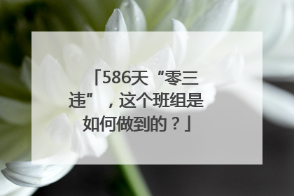 586天“零三违”，这个班组是如何做到的？