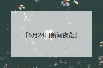5月24日新闻夜览
