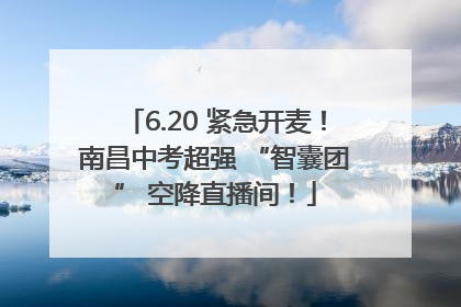 6.20 紧急开麦！南昌中考超强 “智囊团” 空降直播间！