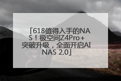 618值得入手的NAS！极空间Z4Pro+突破升级，全面开启AINAS 2.0