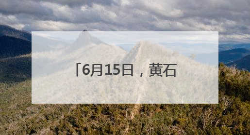6月15日，黄石奥体中心体育场将举办演唱会和烟花秀