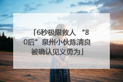 6秒极限救人 “80后”泉州小伙陈清良被确认见义勇为
