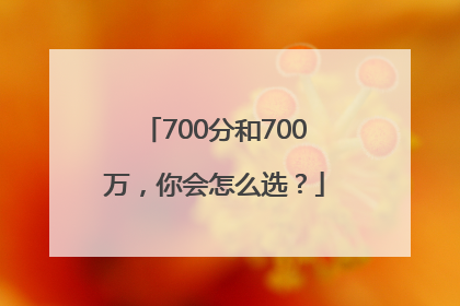 700分和700万，你会怎么选？
