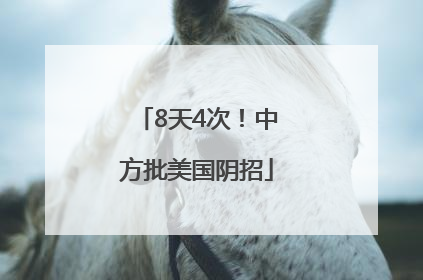 8天4次！中方批美国阴招