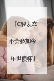 C罗表态不会参加今年世俱杯