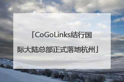 CoGoLinks结行国际大陆总部正式落地杭州