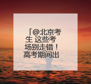 @北京考生 这些考场别走错！高考期间出行提示→