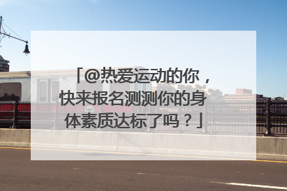 @热爱运动的你，快来报名测测你的身体素质达标了吗？