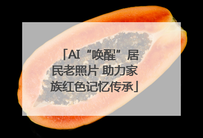 AI“唤醒”居民老照片 助力家族红色记忆传承