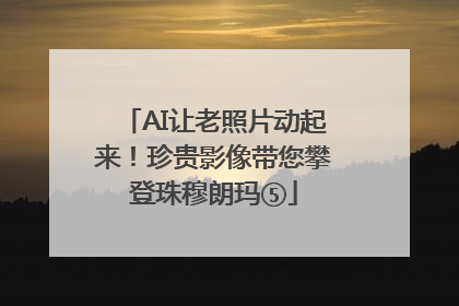 AI让老照片动起来！珍贵影像带您攀登珠穆朗玛⑤