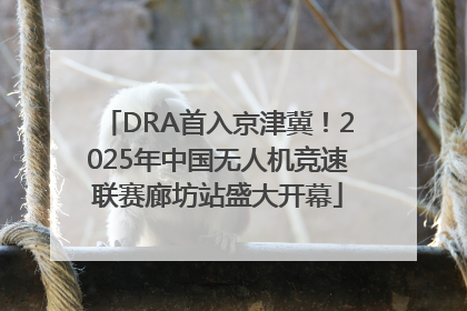 DRA首入京津冀！2025年中国无人机竞速联赛廊坊站盛大开幕