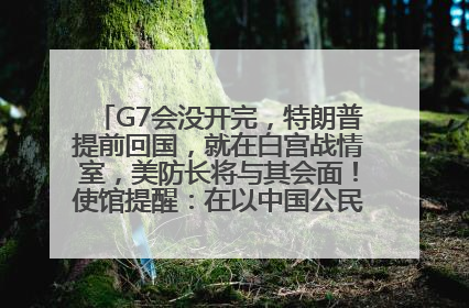 G7会没开完，特朗普提前回国，就在白宫战情室，美防长将与其会面！使馆提醒：在以中国公民尽快陆路离境！国际油价金价继续上涨