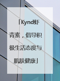 Kynd虾青素，倡导积极生活态度与肌肤健康