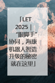 LET 2025｜“眼脚手”协同，海康机器人智造升级的秘密就在这里