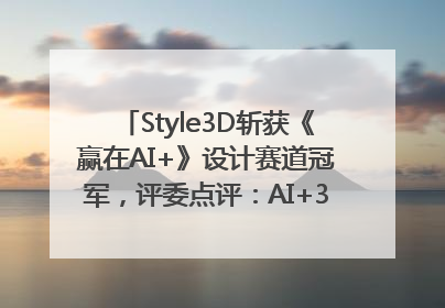 Style3D斩获《赢在AI+》设计赛道冠军，评委点评：AI+3D技术世界第一