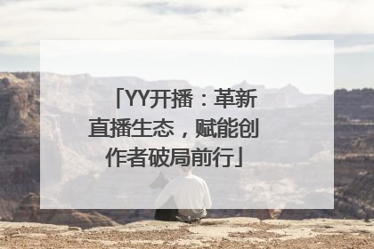 YY开播：革新直播生态，赋能创作者破局前行
