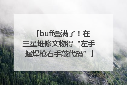 buff叠满了！在三星堆修文物得“左手握焊枪右手敲代码”
